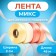 Tape for decor and gifts, cream mix, 2 cm x 45 m