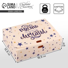 Gift box, packaging, “let dreams come true”, 16.5 x 12.5 x 5 cm, without tape