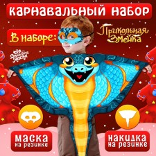 Новый год! Карнавальный набор «Прикольная Змейка», накидка, маска, цвет синий