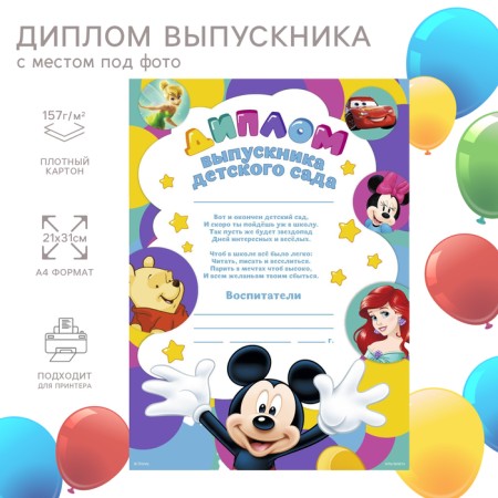 Diploma for the graduation "Graduate of kindergarten" A4, Mickey Mouse