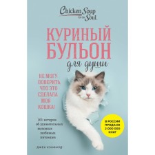 Chicken broth for the soul. I can't believe that my cat did it! 101 History of amazing antics of your favorite pets. Kenfield D., Hansen M.V., Kvasha D.