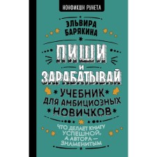Write and earn: what makes the book successful, and the author - famous. Textbook for ambitious beginners. Baryakina E.V.