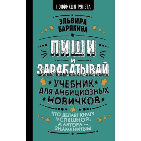Write and earn: what makes the book successful, and the author - famous. Textbook for ambitious beginners. Baryakina E.V.