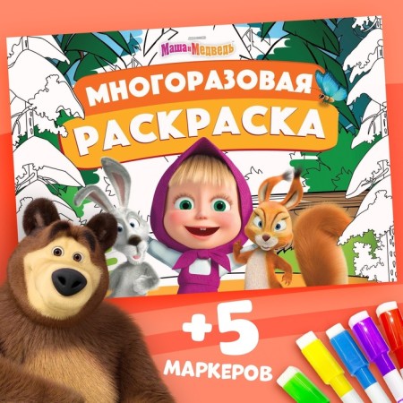 Reusable coloring "Masha and the Bear", 17 × 24 cm, 12 p.