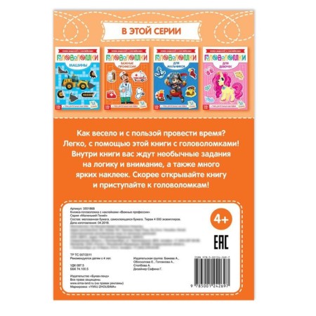 Stickers "Puzzles. Important professions ”, 12 p.-3