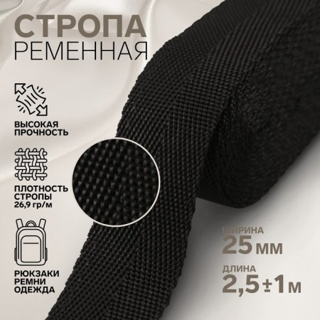 Sling, 25 mm, 2.5 ± 1 m, black color