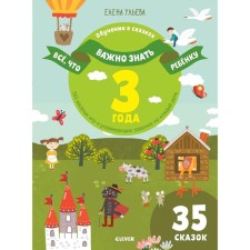 Everything that is important to know the child. 3 years. 365 fun games and developing tasks for every day