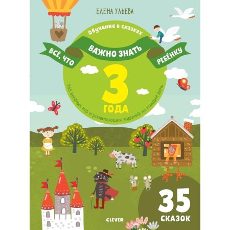 Everything that is important to know the child. 3 years. 365 fun games and developing tasks for every day