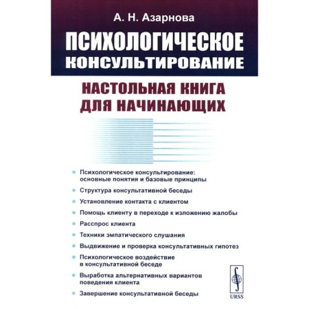 Psychological counseling. A table book for beginners. Azarnova A.N.