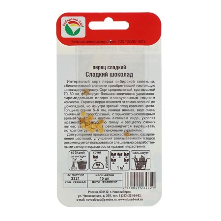Seeds "Sweet chocolate", 15 pcs-2