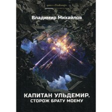 Captain Uldemir. The watchman is my brother. Mikhailov V.