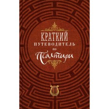 Краткий путеводитель по Псалтири. Сост. Олейникова Т.С.