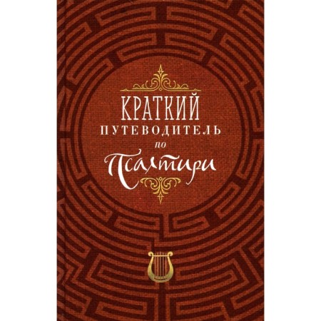 Brief guide to Psalter. Comp. Oleinikova T.S.