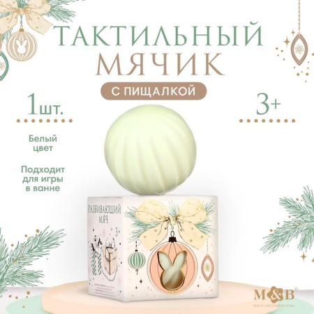 Developing tactile ball "Bunny on a ball", New Year's gift packaging, 1 pc.