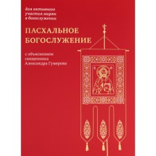 Easter service with the explanation of the priest Alexander Gumerov