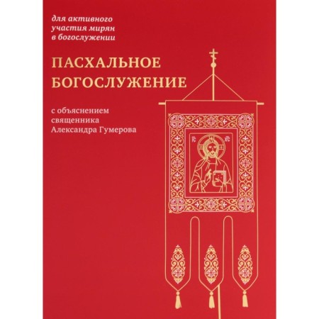 Easter service with the explanation of the priest Alexander Gumerov