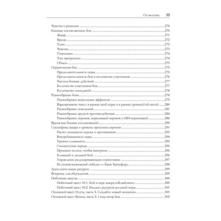 Game balance. The exact science of game design. Romero B., Schreiber Ya.-10
