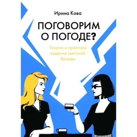 Let's talk about the weather? Theory and practice of conducting secular conversations. KOVA I.