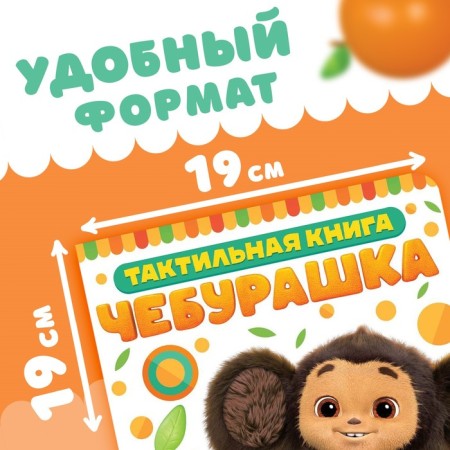 Tactile book “Turn Me”, 12 pages, 6 tactile inserts, Cheburashka-1