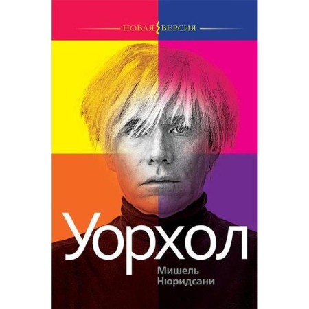 Warhol. Nureidsan M.