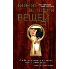 Тайная история вещей. Образцов П.