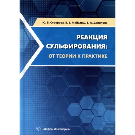 Sulfion reaction. From theory to practice. Tutorial. Mayzlish V.E., Danilova E.A., Suvorova Yu.V.