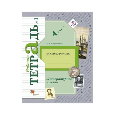 Workbook. GEF. Literary reading 4 class, part 1. Efrosinina L.A.