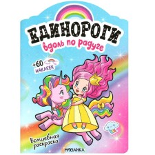 Unicorns with stickers. Along along the rainbow