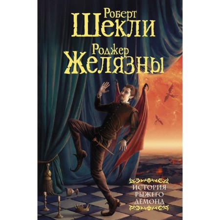The story of a red demon. Shekly R., Zhelyazy R.