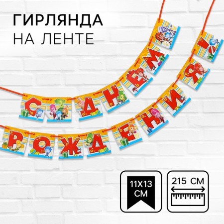 Garland on the tape "Happy Birthday!", Length 215 cm, fixtures