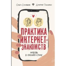 The practice of Internet dating. Love is online. Solovyova O.G.