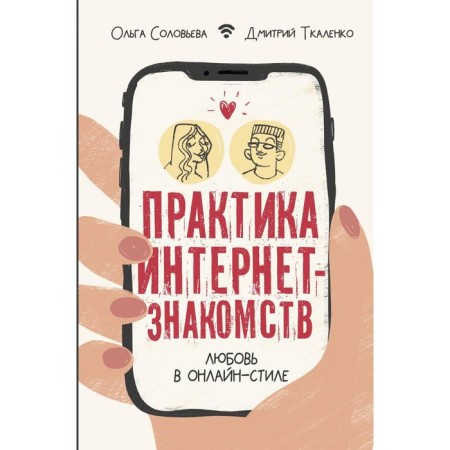 The practice of Internet dating. Love is online. Solovyova O.G.