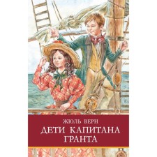 Дети капитана Гранта. Верн Ж.
