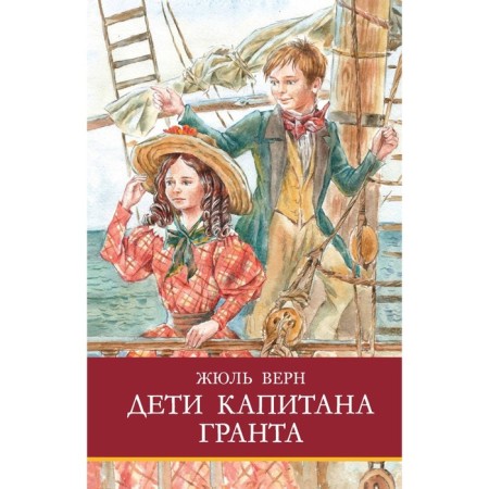 Дети капитана Гранта. Верн Ж.