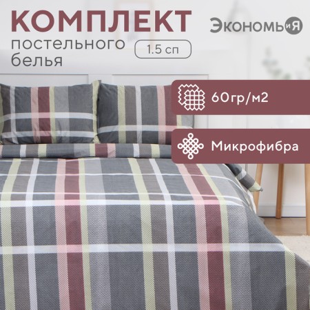 Bed linen 1.5sp saings and I Squares, 143x215cm, 145x214cm, 50x70cm-1pc, microfiber, 60g/m2