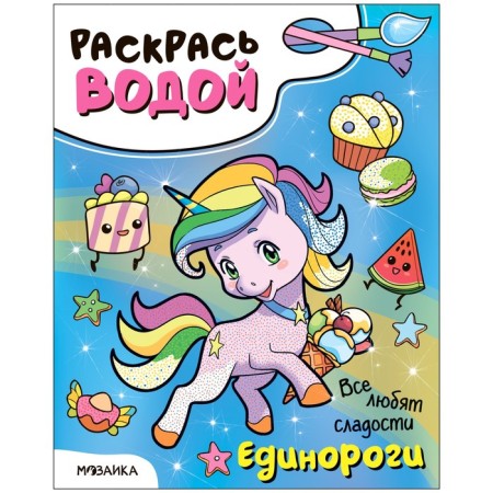 Color with water. Unicorns. Everyone loves sweets