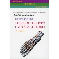 Radiation diagnosis of damage to the ankle joint and foot. 3rd edition. Trufanov G.E., Pchelin I. G, Menkova I.S., Shtenzel R.E.