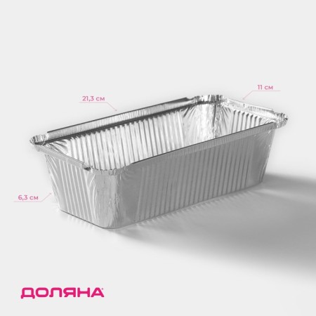 A set of foil forms for baking and baking of the share, 900 ml, 21.3 × 11 × 6.3 cm, 3 pcs