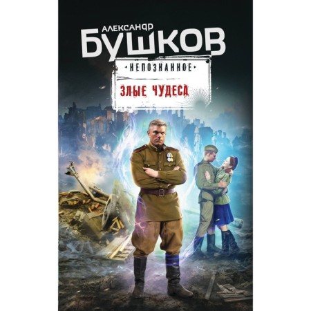 Evil miracles. Bushkov A.A.
