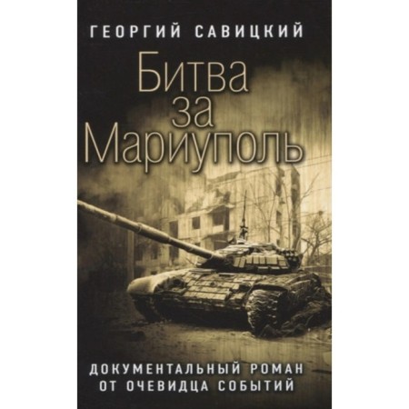 Battle for Mariupol. Documentary novel from an eyewitness. Savitsky G.