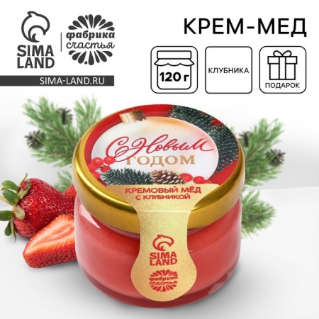 New Year! Cream - honey with strawberries "Happy New Year", 30 g