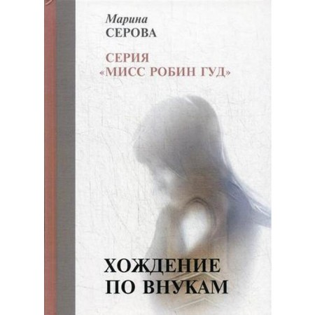 Walking on grandchildren. Serova M.