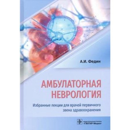 Outpatient neurology. Selected lectures for primary health care doctors. Fedin A.