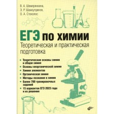 Exam. Chemistry. Theoretical and practical training. Shemereyankina V.A., Shamsutdinov M.R., Stokolos O.A.