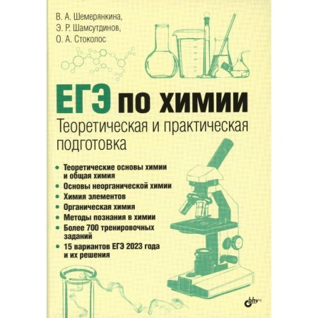 Exam. Chemistry. Theoretical and practical training. Shemereyankina V.A., Shamsutdinov M.R., Stokolos O.A.