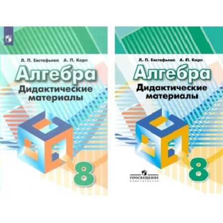 Algebra. 8th grade. Didactic materials. Evstafyeva L.P., Karp A.P.