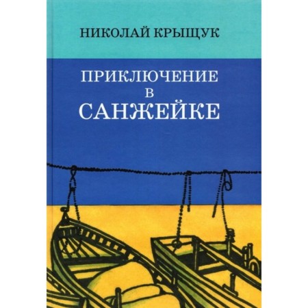 Adventure in Sanzhaik: True History. Kryshchuk N.