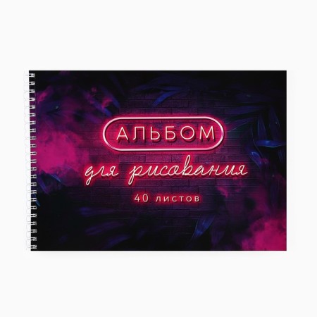 An album for drawing 40 A4 sheets on the spring “September 1: Neon” cover 200 g/m2, paper 100 g/m2.-1