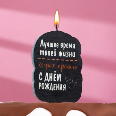 Candle for the cake "The best time of your life", 6.5 cm, black