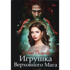 The toy of the Supreme Mage. Volkova L.